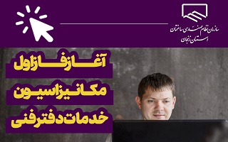 آغاز فاز اول مکانیزاسیون خدمات دفتر فنی